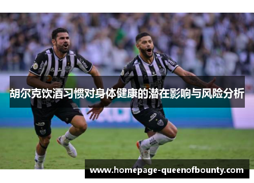 胡尔克饮酒习惯对身体健康的潜在影响与风险分析