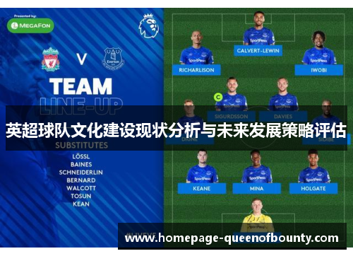 英超球队文化建设现状分析与未来发展策略评估