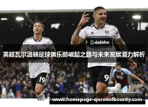 英超瓦尔温顿足球俱乐部崛起之路与未来发展潜力解析