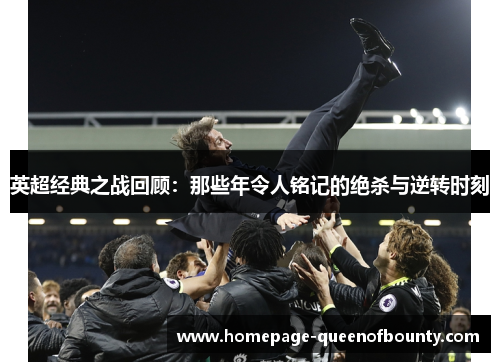 英超经典之战回顾：那些年令人铭记的绝杀与逆转时刻