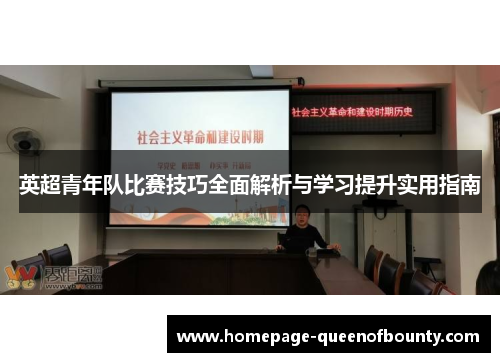 英超青年队比赛技巧全面解析与学习提升实用指南