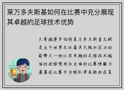 莱万多夫斯基如何在比赛中充分展现其卓越的足球技术优势