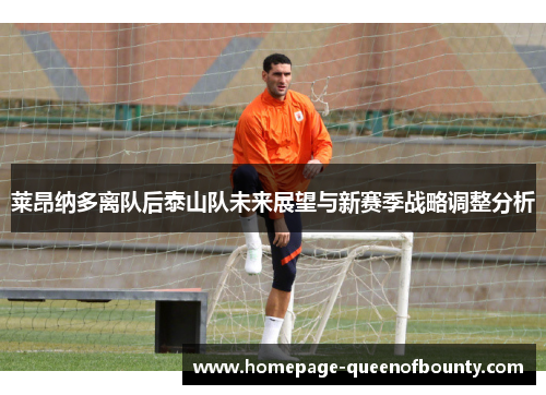 莱昂纳多离队后泰山队未来展望与新赛季战略调整分析