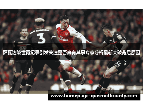 萨瓦达破世青纪录引发关注是否真有其事专家分析最新突破背后原因