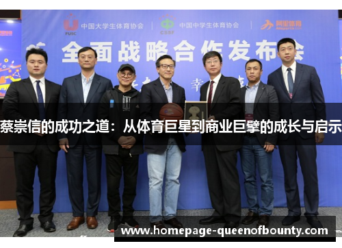 蔡崇信的成功之道：从体育巨星到商业巨擘的成长与启示
