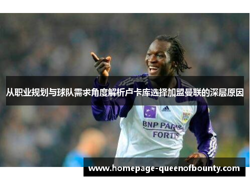 从职业规划与球队需求角度解析卢卡库选择加盟曼联的深层原因