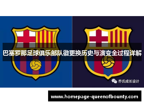 巴塞罗那足球俱乐部队徽更换历史与演变全过程详解