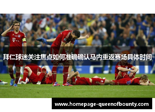 拜仁球迷关注焦点如何准确确认马内重返赛场具体时间