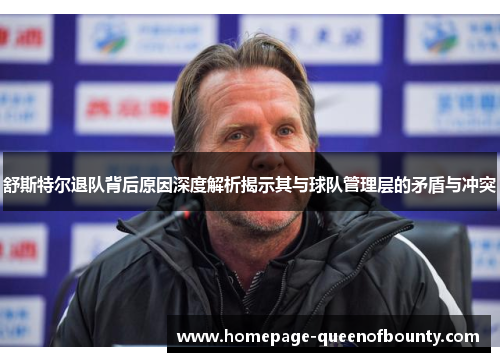 舒斯特尔退队背后原因深度解析揭示其与球队管理层的矛盾与冲突