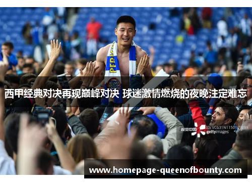 西甲经典对决再现巅峰对决 球迷激情燃烧的夜晚注定难忘