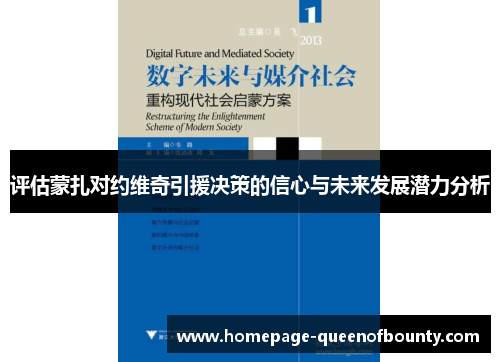 评估蒙扎对约维奇引援决策的信心与未来发展潜力分析 评估蒙扎对约维奇引援决策的信心与未来发展潜力分析