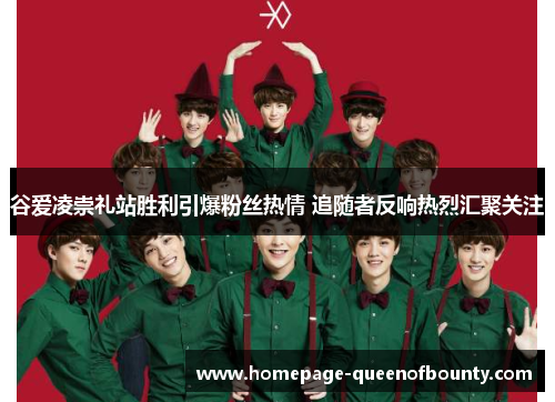 谷爱凌崇礼站胜利引爆粉丝热情 追随者反响热烈汇聚关注