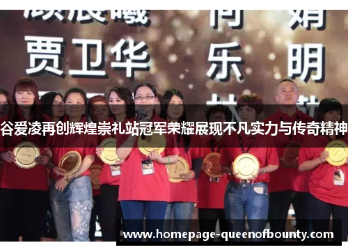谷爱凌再创辉煌崇礼站冠军荣耀展现不凡实力与传奇精神