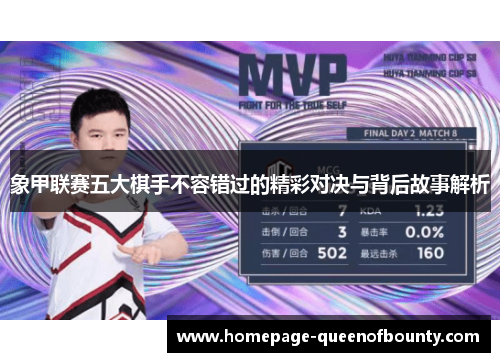 象甲联赛五大棋手不容错过的精彩对决与背后故事解析