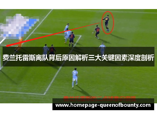 费兰托雷斯离队背后原因解析三大关键因素深度剖析