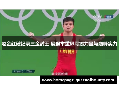 赵金红破纪录三金封王 展现举重界震撼力量与巅峰实力
