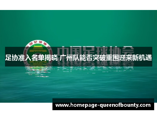 足协准入名单揭晓 广州队能否突破重围迎来新机遇