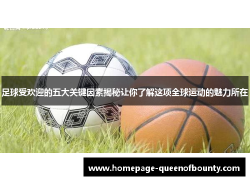 足球受欢迎的五大关键因素揭秘让你了解这项全球运动的魅力所在