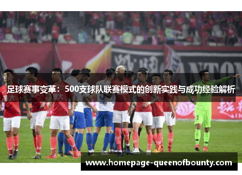 足球赛事变革：500支球队联赛模式的创新实践与成功经验解析