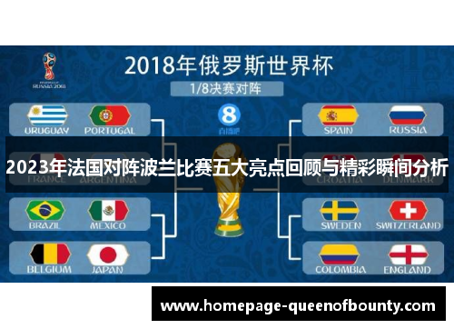 2023年法国对阵波兰比赛五大亮点回顾与精彩瞬间分析