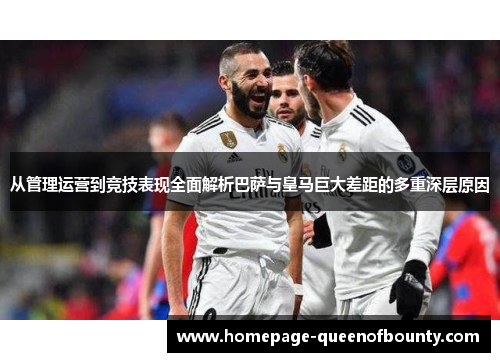 从管理运营到竞技表现全面解析巴萨与皇马巨大差距的多重深层原因