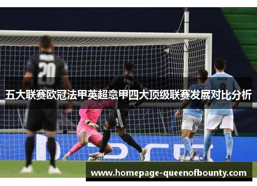 五大联赛欧冠法甲英超意甲四大顶级联赛发展对比分析