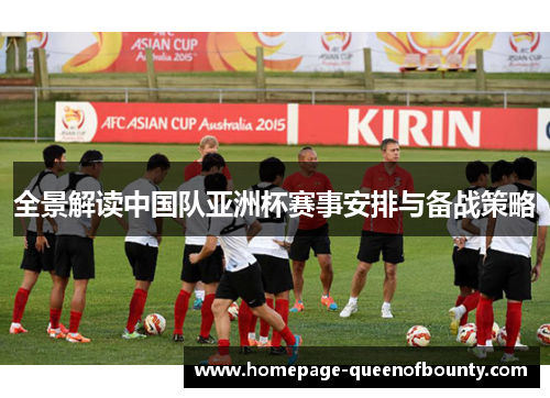 全景解读中国队亚洲杯赛事安排与备战策略