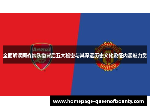 全面解读阿森纳队徽背后五大秘密与其深远历史文化象征内涵魅力赏