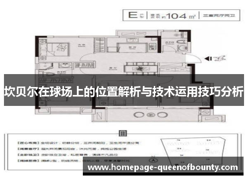 坎贝尔在球场上的位置解析与技术运用技巧分析