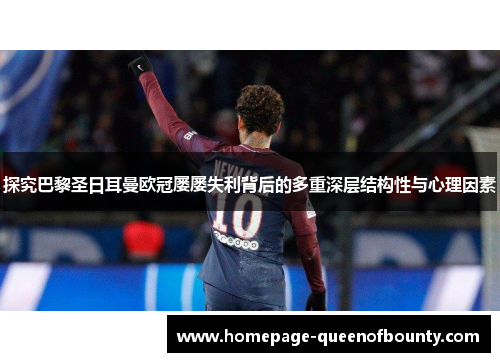 探究巴黎圣日耳曼欧冠屡屡失利背后的多重深层结构性与心理因素