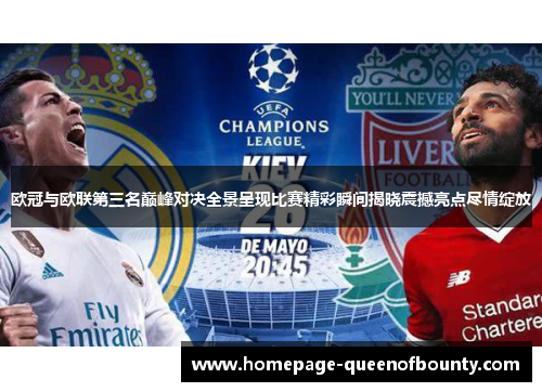 欧冠与欧联第三名巅峰对决全景呈现比赛精彩瞬间揭晓震撼亮点尽情绽放