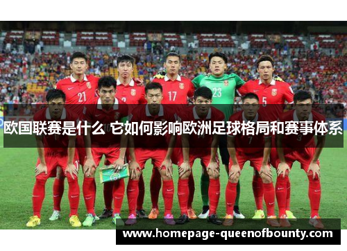 欧国联赛是什么 它如何影响欧洲足球格局和赛事体系