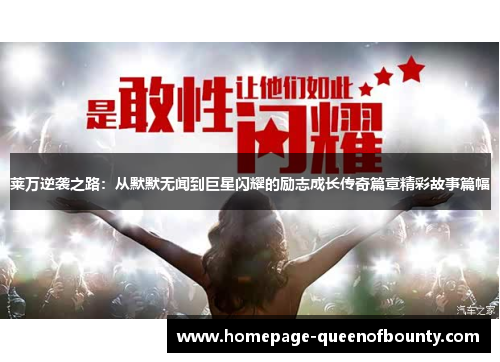 莱万逆袭之路：从默默无闻到巨星闪耀的励志成长传奇篇章精彩故事篇幅