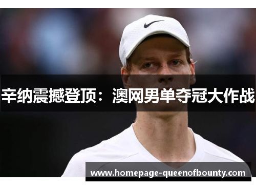 辛纳震撼登顶：澳网男单夺冠大作战