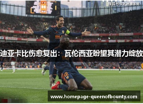 迪亚卡比伤愈复出：瓦伦西亚盼望其潜力绽放