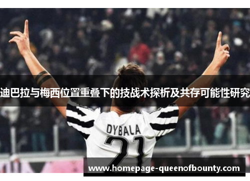 迪巴拉与梅西位置重叠下的技战术探析及共存可能性研究