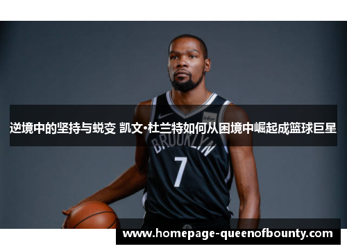 逆境中的坚持与蜕变 凯文·杜兰特如何从困境中崛起成篮球巨星