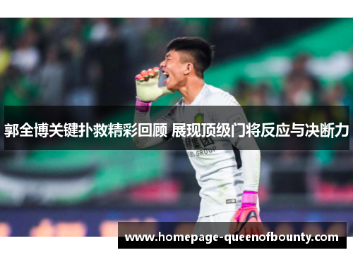 郭全博关键扑救精彩回顾 展现顶级门将反应与决断力