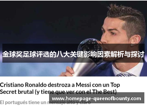 金球奖足球评选的八大关键影响因素解析与探讨
