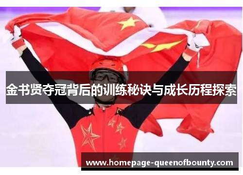 金书贤夺冠背后的训练秘诀与成长历程探索