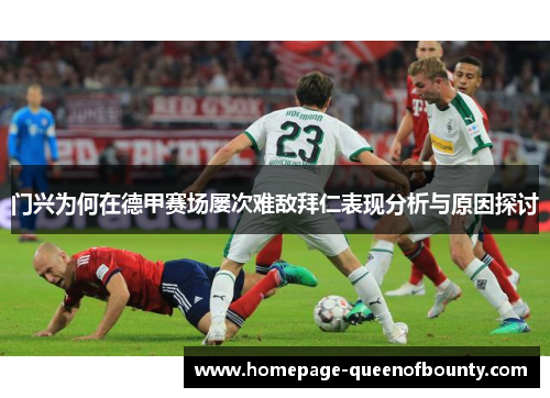 门兴为何在德甲赛场屡次难敌拜仁表现分析与原因探讨