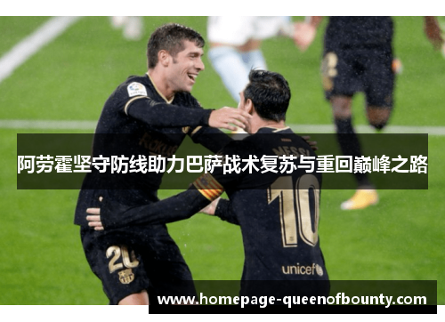 阿劳霍坚守防线助力巴萨战术复苏与重回巅峰之路