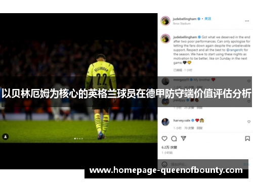 以贝林厄姆为核心的英格兰球员在德甲防守端价值评估分析
