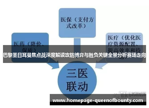 巴黎圣日耳曼焦点战深度解读攻防博弈与胜负关键全景分析赛场走向
