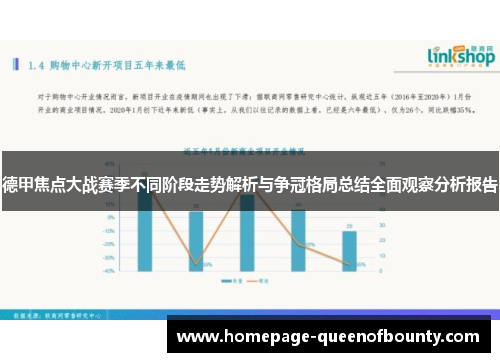德甲焦点大战赛季不同阶段走势解析与争冠格局总结全面观察分析报告