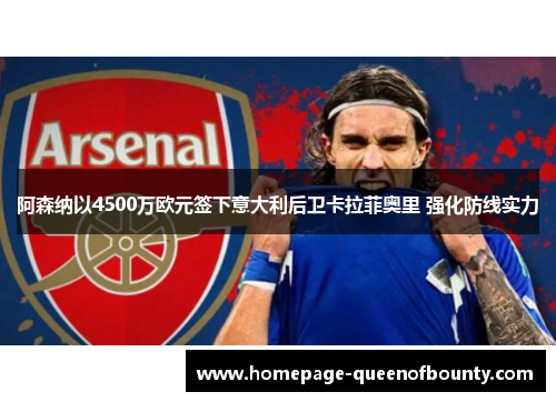 阿森纳以4500万欧元签下意大利后卫卡拉菲奥里 强化防线实力