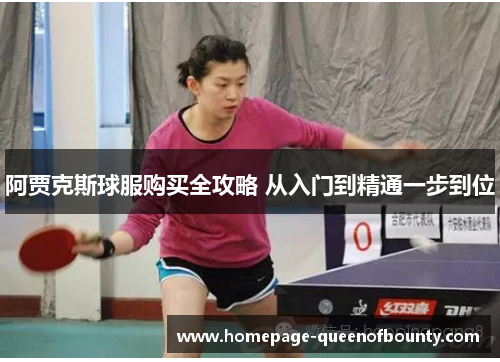 阿贾克斯球服购买全攻略 从入门到精通一步到位