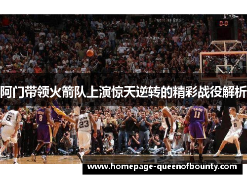 阿门带领火箭队上演惊天逆转的精彩战役解析