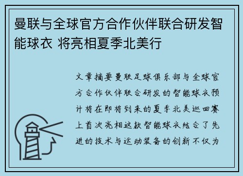 曼联与全球官方合作伙伴联合研发智能球衣 将亮相夏季北美行