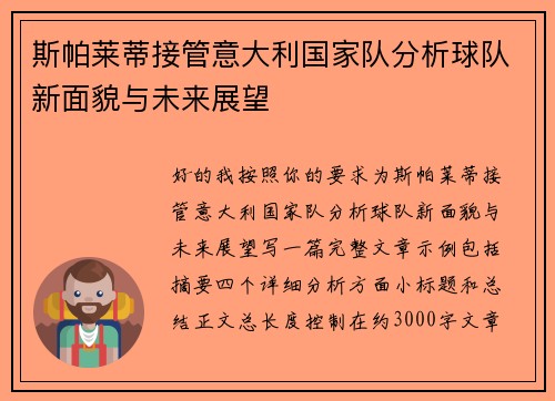 斯帕莱蒂接管意大利国家队分析球队新面貌与未来展望